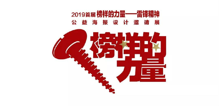 2019首届"榜样的力量—雷锋精神"公益海报设计邀请展